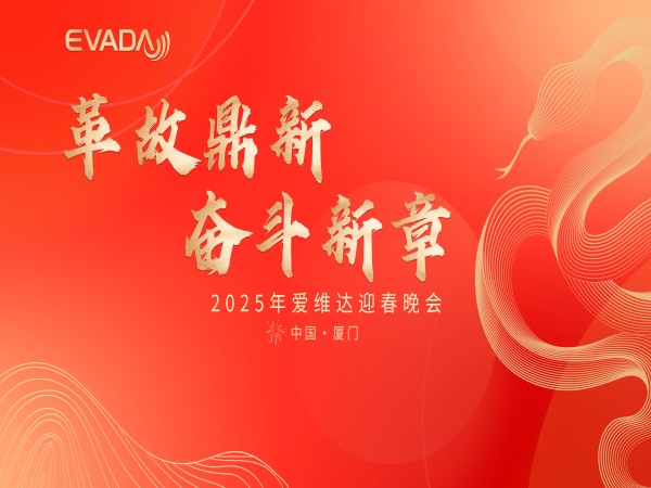 愛(ài)維達(dá) 2025 開(kāi)春專(zhuān)項(xiàng)培訓(xùn)收官，迎春晚會(huì)燃情謝幕！